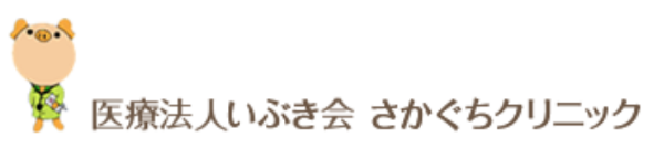医療法人いぶき会さかぐちクリニック